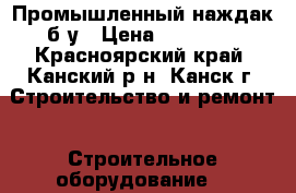 Промышленный наждак б/у › Цена ­ 15 000 - Красноярский край, Канский р-н, Канск г. Строительство и ремонт » Строительное оборудование   